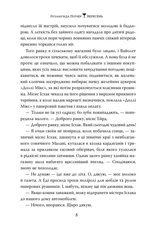 September - Вересень Rosamund Pilcher - Розамунд Плчер 9786178691561-5