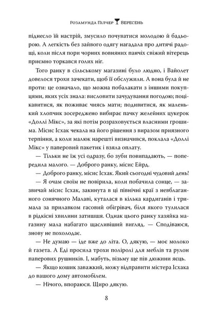 September - Вересень Rosamund Pilcher - Розамунд Плчер 9786178691561-5