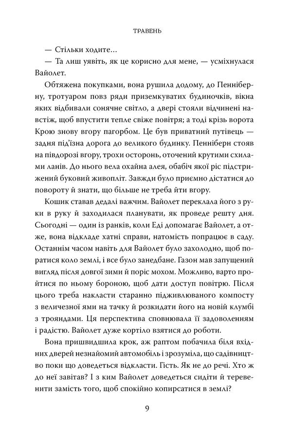 September - Вересень Rosamund Pilcher - Розамунд Плчер 9786178691561-6