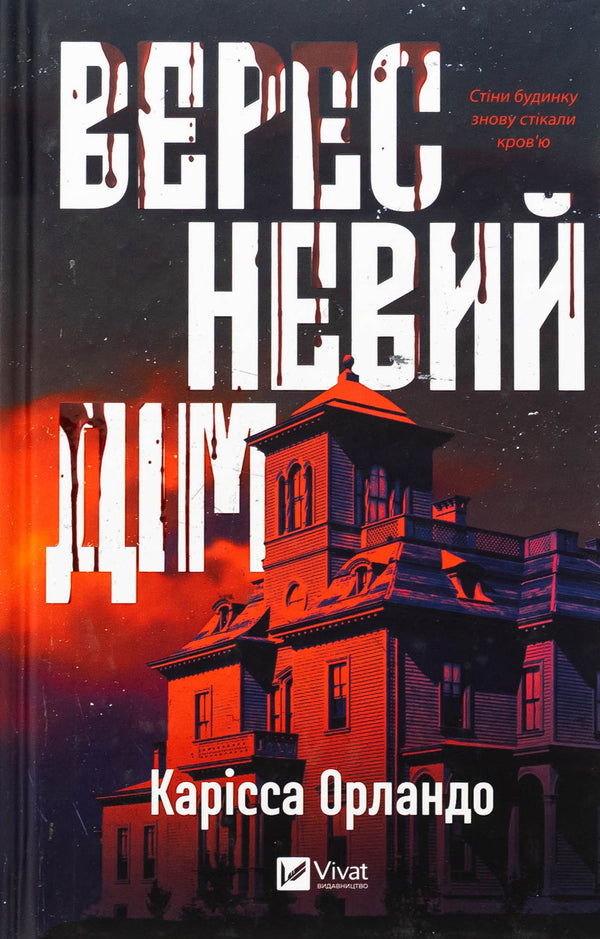 September House / Вересневий дім Карисса Орландо 978-617-17-0832-7-1