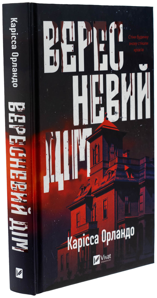 September House / Вересневий дім Карисса Орландо 978-617-17-0832-7-3