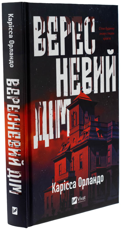 September House / Вересневий дім Карисса Орландо 978-617-17-0832-7-3