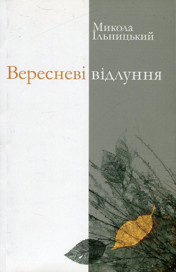 September echoes / Вересневі відлуння Николай Ильницкий 978-966-518-557-4-1