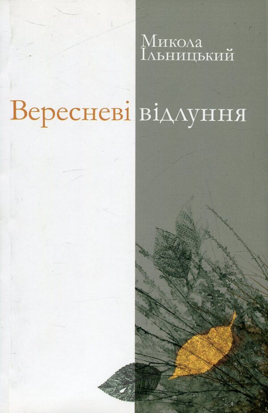 September echoes / Вересневі відлуння Николай Ильницкий 978-966-518-557-4-1
