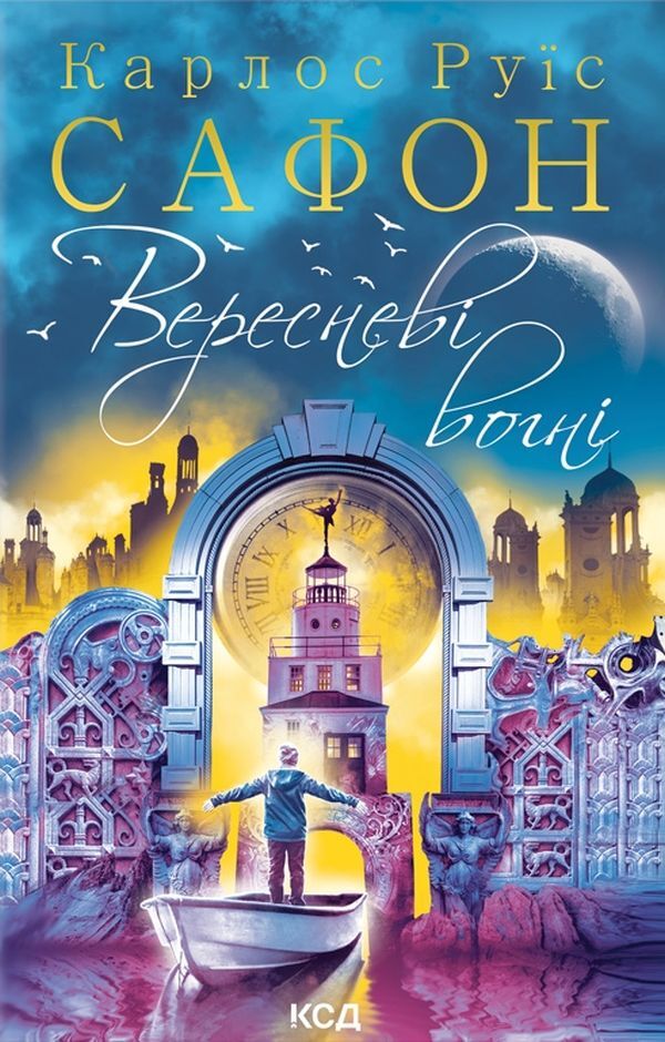 September lights.Book 3 / Вересневі вогні. Книга 3 Карлос Руис Сафон 978-617-12-8933-8-1