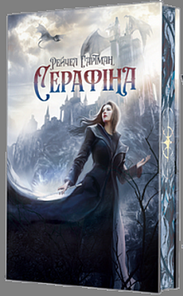 Serafina - Серафна Rachel Hartman - Рейчел Хартман 9789661095167-1