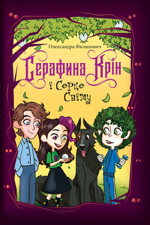 Serafina Krin And Heart Of The World / Серафина Крін і Серце Світу Alexander Filippovich / Александра Филипович 9789661090728-1