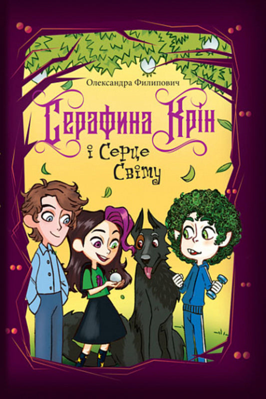 Serafina Krin And Heart Of The World / Серафина Крін і Серце Світу Alexander Filippovich / Александра Филипович 9789661090728-1
