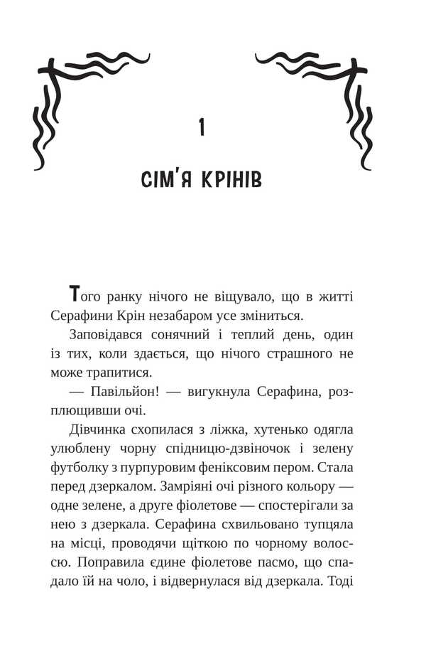 Serafina Krin And Heart Of The World / Серафина Крін і Серце Світу Alexander Filippovich / Александра Филипович 9789661090728-3