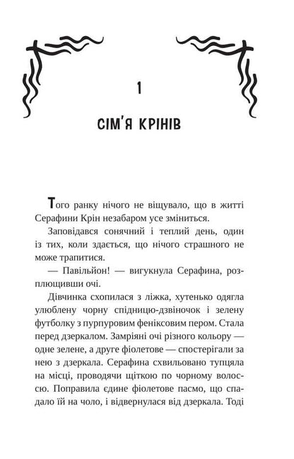 Serafina Krin And Heart Of The World / Серафина Крін і Серце Світу Alexander Filippovich / Александра Филипович 9789661090728-3