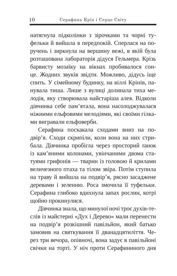 Serafina Krin And Heart Of The World / Серафина Крін і Серце Світу Alexander Filippovich / Александра Филипович 9789661090728-4