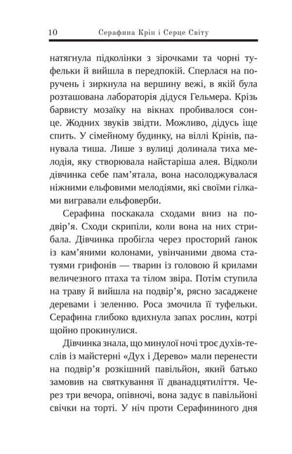 Serafina Krin And Heart Of The World / Серафина Крін і Серце Світу Alexander Filippovich / Александра Филипович 9789661090728-4