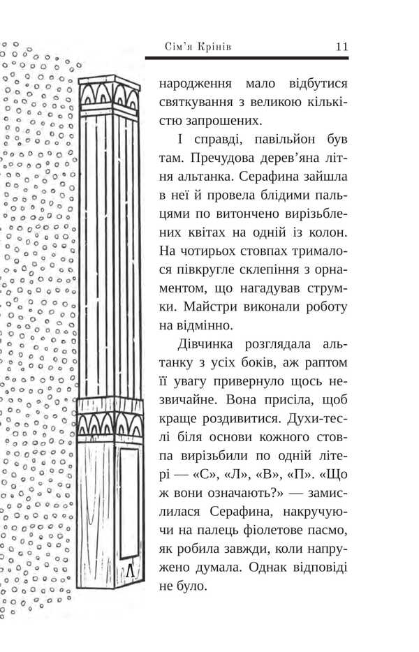 Serafina Krin And Heart Of The World / Серафина Крін і Серце Світу Alexander Filippovich / Александра Филипович 9789661090728-5