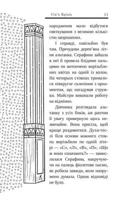 Serafina Krin And Heart Of The World / Серафина Крін і Серце Світу Alexander Filippovich / Александра Филипович 9789661090728-5
