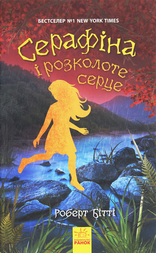 Serafina and a broken heart.Book 3 / Серафіна і розколоте серце. Книга 3 Роберт Битти 978-617-09-5485-5-1
