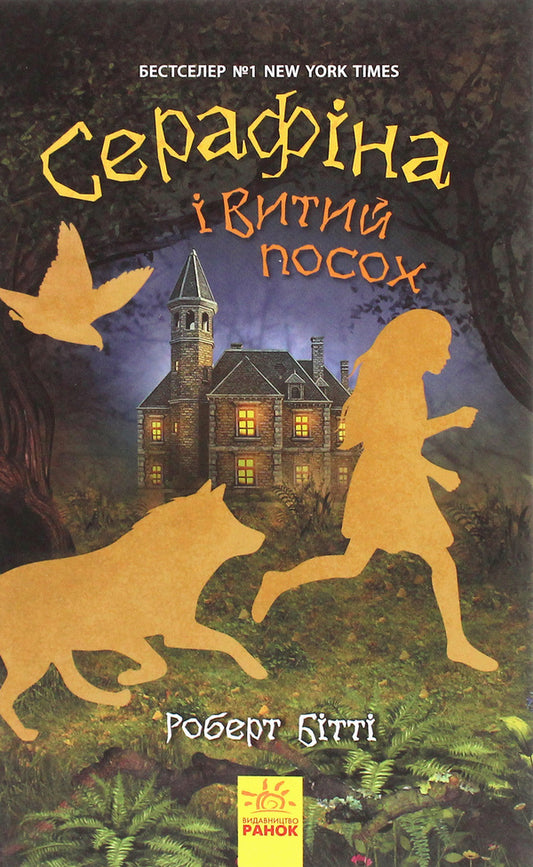 Serafina and the Twisted Staff.Book 2 / Серафіна і Витий посох. Книга 2 Роберт Битти 978-617-09-5298-1-1