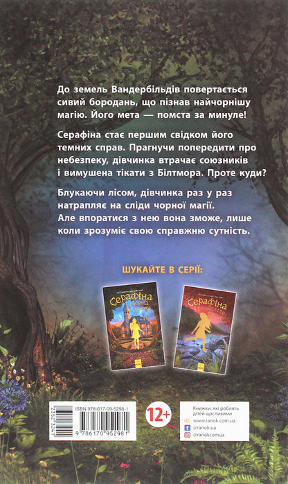 Serafina and the Twisted Staff.Book 2 / Серафіна і Витий посох. Книга 2 Роберт Битти 978-617-09-5298-1-2