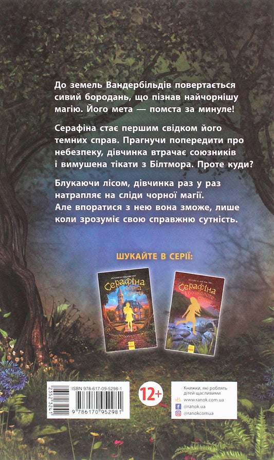 Serafina and the Twisted Staff.Book 2 / Серафіна і Витий посох. Книга 2 Роберт Битти 978-617-09-5298-1-2