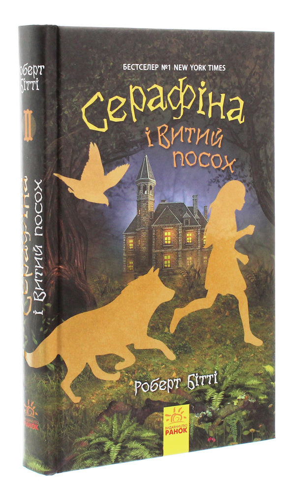 Serafina and the Twisted Staff.Book 2 / Серафіна і Витий посох. Книга 2 Роберт Битти 978-617-09-5298-1-3