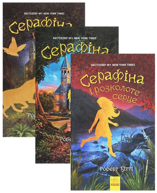 Serafina set (set of 3 books) / Комплект Серафіна (комплект із 3 книг) Роберт Битти 978-617-09-5061-1, 978-617-09-5485-5, 978-617-09-5298-1-1