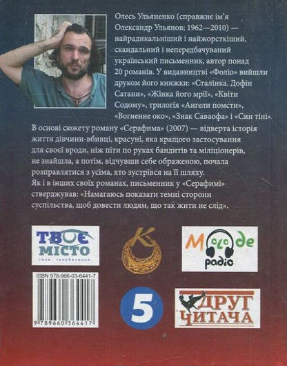 Seraphim / Серафима Олесь Ульяненко 978-966-03-6441-7-2