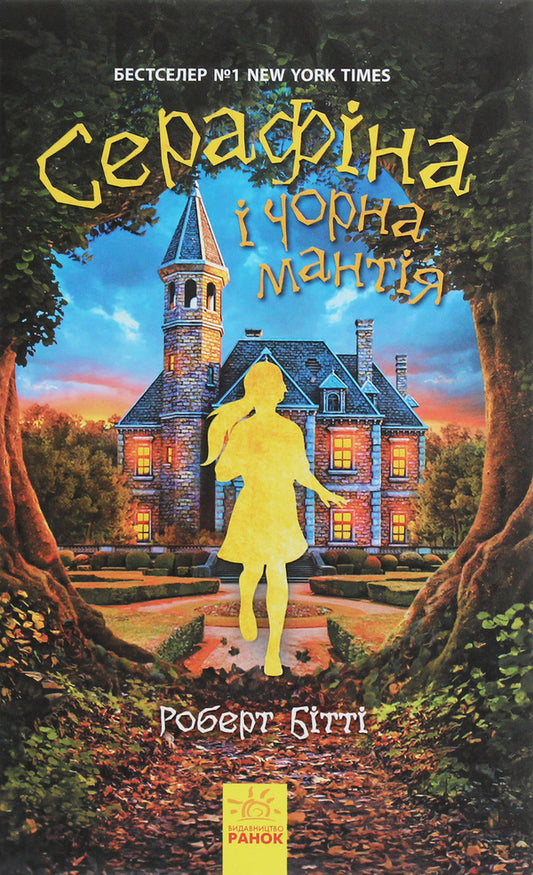 Seraphina and the Black Mantle. Book 1 / Серафіна і Чорна мантія. Книга 1 Роберт Битти 978-617-09-5061-1-1