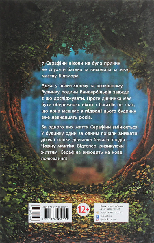 Seraphina and the Black Mantle. Book 1 / Серафіна і Чорна мантія. Книга 1 Роберт Битти 978-617-09-5061-1-2