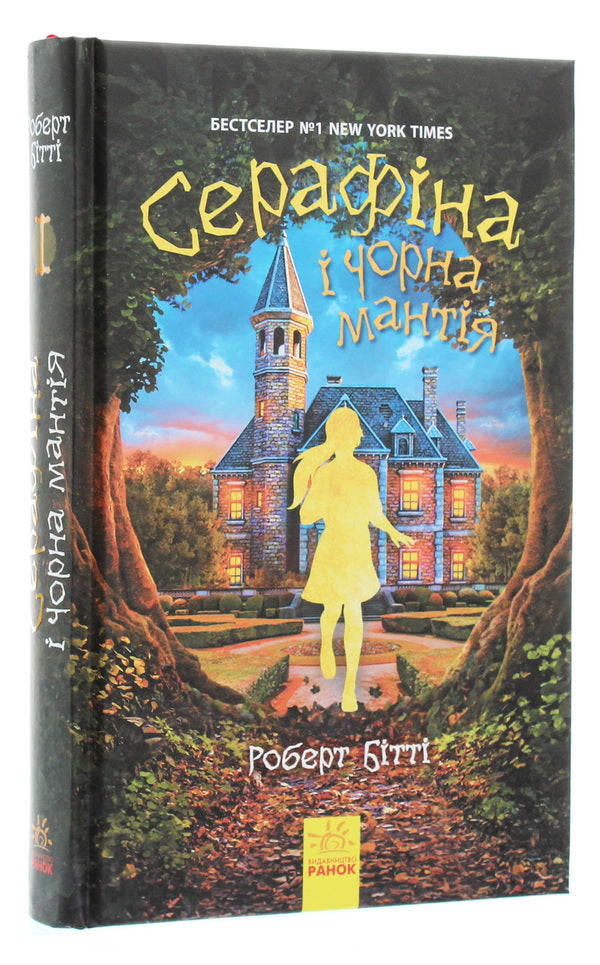 Seraphina and the Black Mantle. Book 1 / Серафіна і Чорна мантія. Книга 1 Роберт Битти 978-617-09-5061-1-3