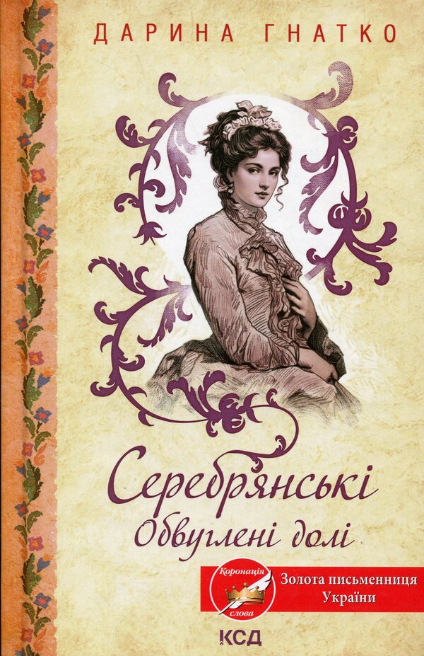 Serebryanskyi. Charred Destinies / Серебрянські. Обвуглені долі Daryna Hnatko / Дарина Гнатко 9786171511774-1