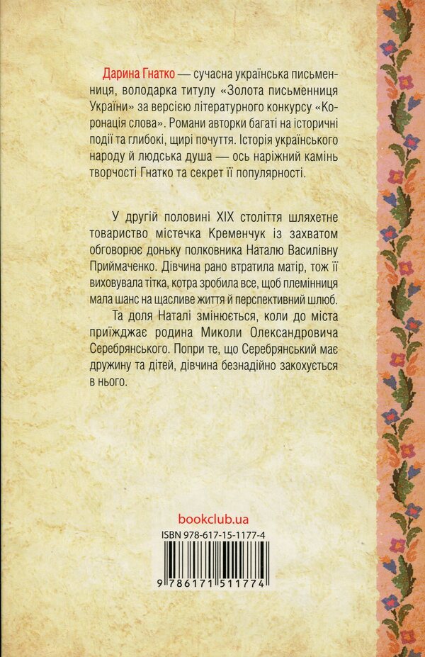 Serebryanskyi. Charred Destinies / Серебрянські. Обвуглені долі Daryna Hnatko / Дарина Гнатко 9786171511774-2