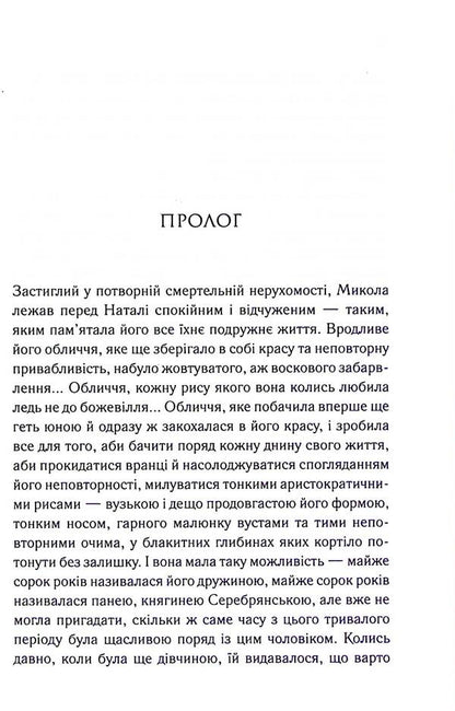 Serebryanskyi. Charred Destinies / Серебрянські. Обвуглені долі Daryna Hnatko / Дарина Гнатко 9786171511774-4