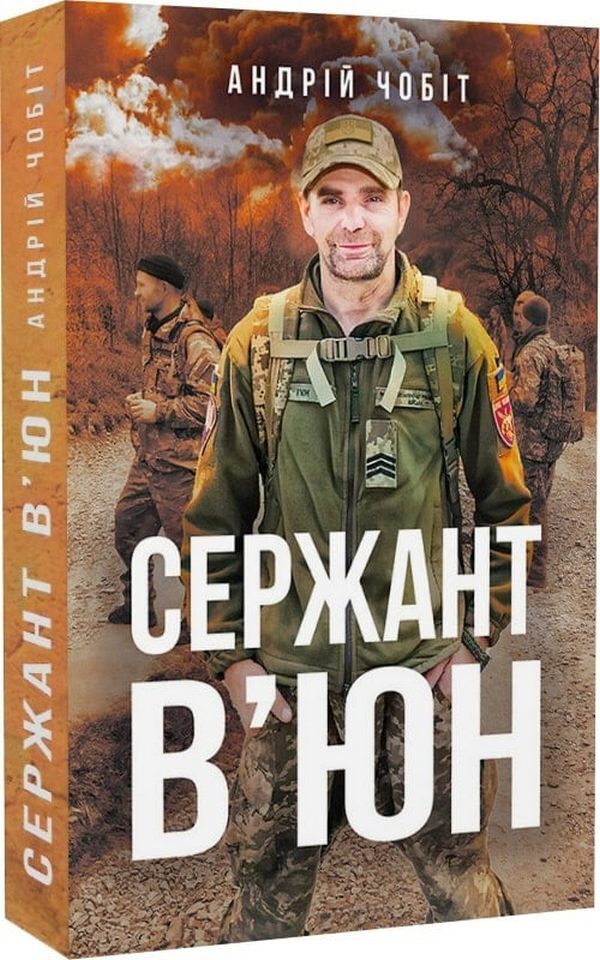 Sergeant Vyun / Сержант В'юн Андрей Чобит 9786179508301-1