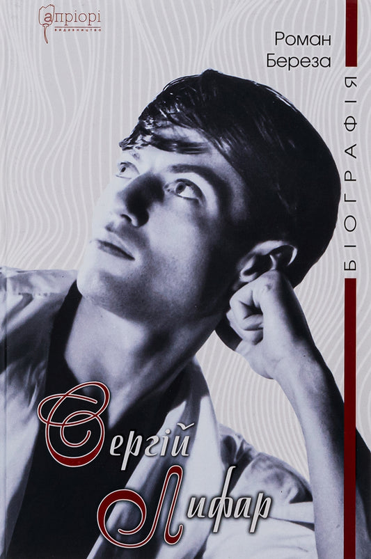 Sergey Lyfar. Biography / Сергій Лифар. Біографія Роман Береза 978-617-629-680-5-1