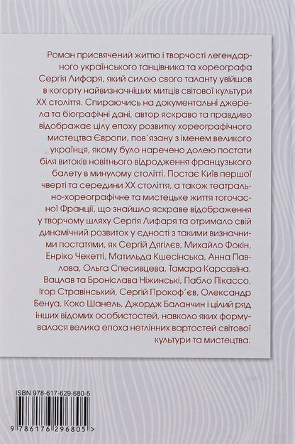 Sergey Lyfar. Biography / Сергій Лифар. Біографія Роман Береза 978-617-629-680-5-2