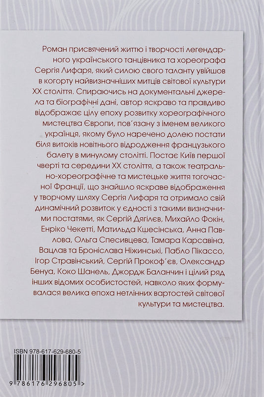 Sergey Lyfar. Biography / Сергій Лифар. Біографія Роман Береза 978-617-629-680-5-2