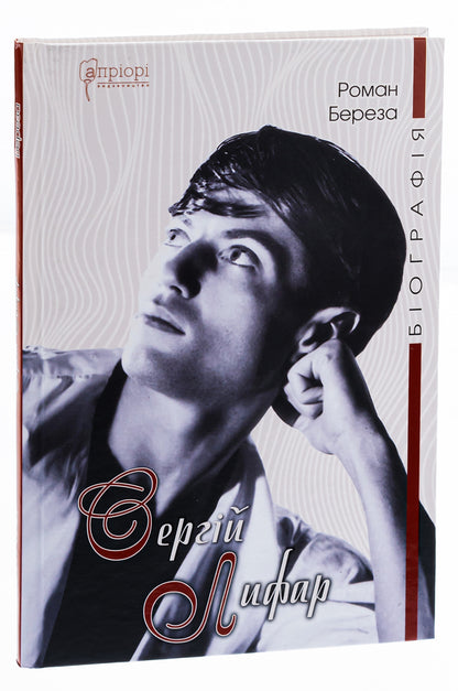 Sergey Lyfar. Biography / Сергій Лифар. Біографія Роман Береза 978-617-629-680-5-3
