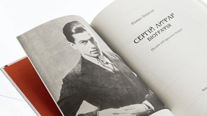 Sergey Lyfar. Biography / Сергій Лифар. Біографія Роман Береза 978-617-629-680-5-4