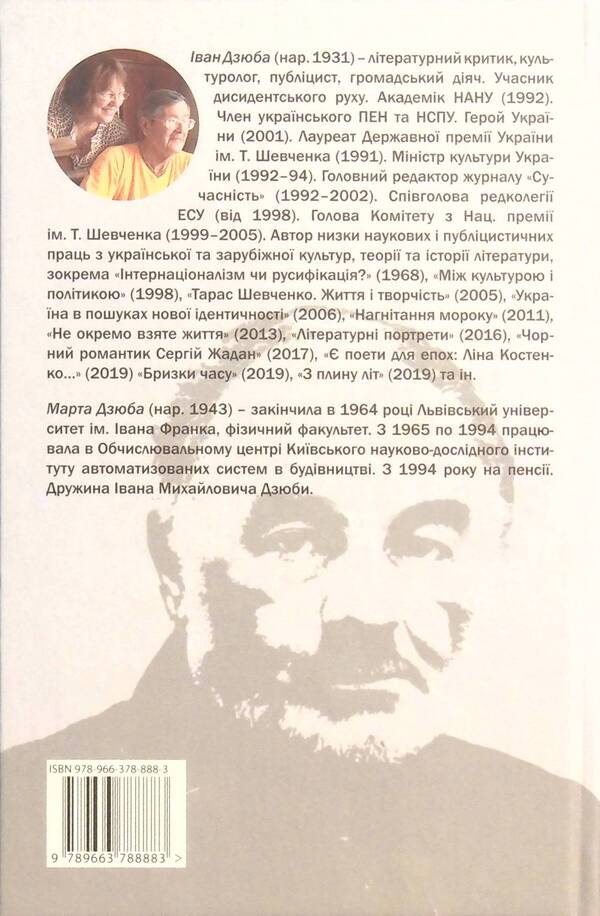 Serhii Paradzhanov. Bigger than legend / Сергій Параджанов. Більший за легенду Иван Дзюба, Марта Дзюба 978-966-378-888-3-2