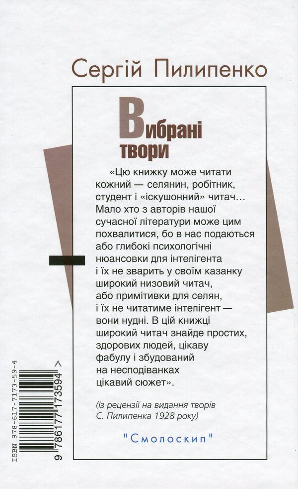 Serhii Pylypenko. Selected Works / Сергій Пилипенко. Вибрані твори Sergey Pylypenko / Сергей Пилипенко 9786177173594-2