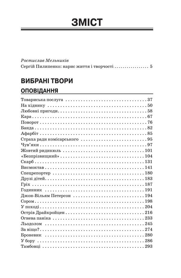 Serhii Pylypenko. Selected Works / Сергій Пилипенко. Вибрані твори Sergey Pylypenko / Сергей Пилипенко 9786177173594-3