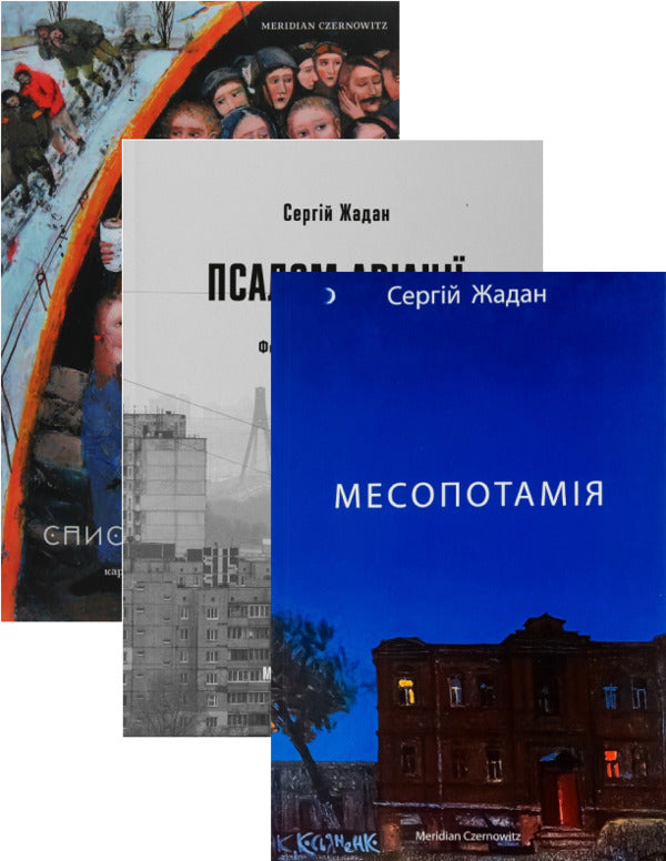 Serhiy Zhadan (set of 3 books) / Сергій Жадан (комплект із 3 книг) Сергей Жадан 978-617-8024-30-7, 978-617-8024-09-3, 9786177807031-1