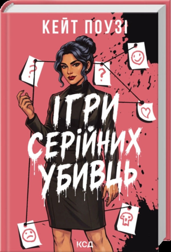 Serial Killer Games - гри серйних убивць Kate Posey - Кейт Поузи 9786171521179-1