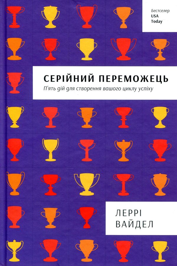 Serial Winner - Серйний переможець Larry Weidel - Лерр Вайдел 9786177563319-1
