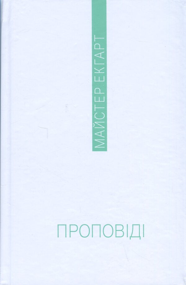 Sermons / Проповіді Мейстер Экхарт 978-617-569-536-4-3