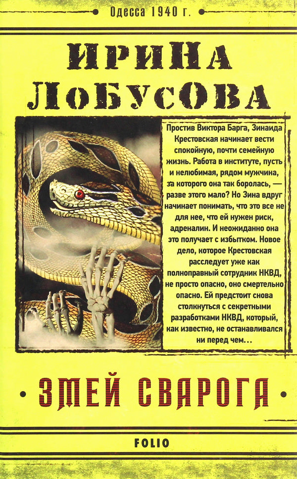 Serpent Svarog / Змей Сварога Ирина Лобусова 978-966-03-9132-1-1