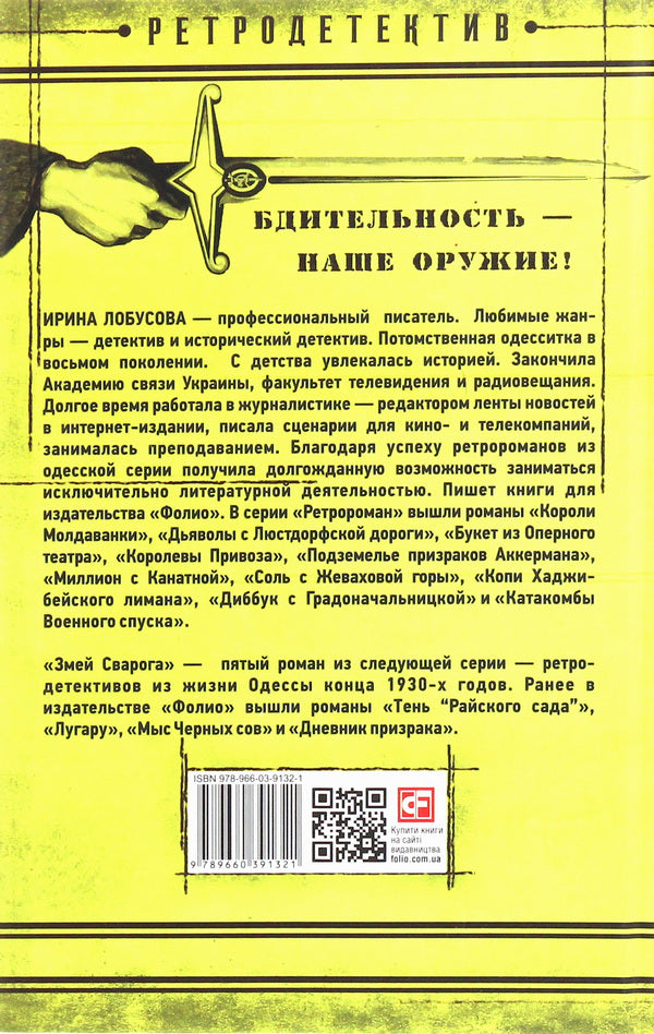 Serpent Svarog / Змей Сварога Ирина Лобусова 978-966-03-9132-1-2