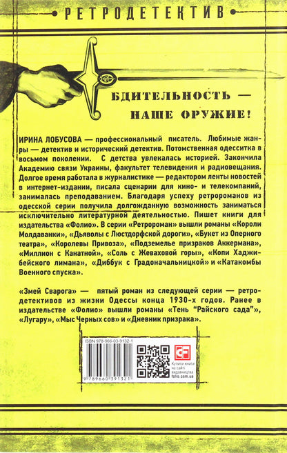 Serpent Svarog / Змей Сварога Ирина Лобусова 978-966-03-9132-1-2