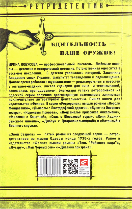 Serpent Svarog / Змей Сварога Ирина Лобусова 978-966-03-9132-1-2