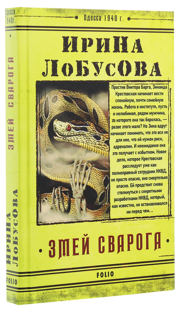 Serpent Svarog / Змей Сварога Ирина Лобусова 978-966-03-9132-1-3