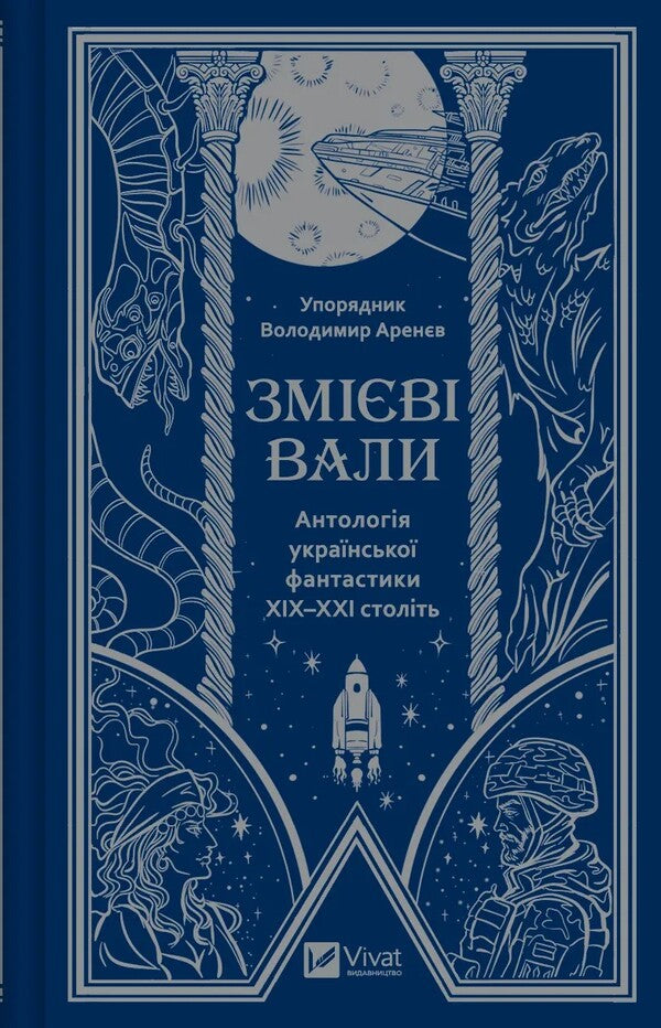 Serpent shafts. An anthology of Ukrainian fiction of the 19th-21st centuries / Змієві вали. Антологія української фантастики ХІХ-ХХІ століть Макс Кидрук, Светлана Тараторина, Николай Гоголь, Николай Васильевич Гоголь, Олекса Стороженко, Наталия Матолинец, Павел Деревянко, Александр Михед 978-617-17-0194-6-1